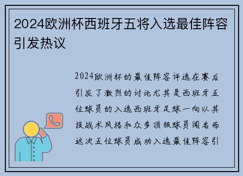 2024欧洲杯西班牙五将入选最佳阵容引发热议 2024欧洲杯西班牙五将入选最佳阵容引发热议