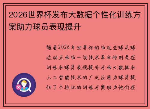 2026世界杯发布大数据个性化训练方案助力球员表现提升 2026世界杯发布大数据个性化训练方案助力球员表现提升