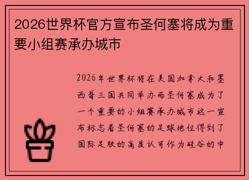 2026世界杯官方宣布圣何塞将成为重要小组赛承办城市 2026世界杯官方宣布圣何塞将成为重要小组赛承办城市