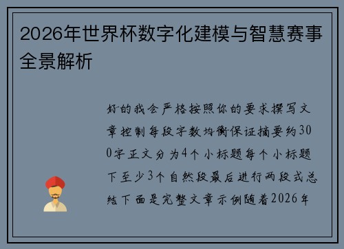 2026年世界杯数字化建模与智慧赛事全景解析 2026年世界杯数字化建模与智慧赛事全景解析