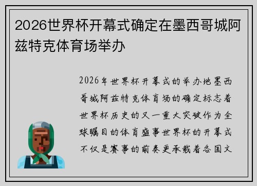 2026世界杯开幕式确定在墨西哥城阿兹特克体育场举办 2026世界杯开幕式确定在墨西哥城阿兹特克体育场举办