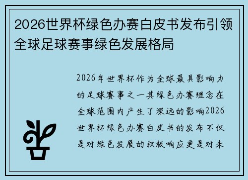 2026世界杯绿色办赛白皮书发布引领全球足球赛事绿色发展格局 2026世界杯绿色办赛白皮书发布引领全球足球赛事绿色发展格局