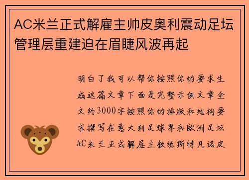 AC米兰正式解雇主帅皮奥利震动足坛管理层重建迫在眉睫风波再起 AC米兰正式解雇主帅皮奥利震动足坛管理层重建迫在眉睫风波再起