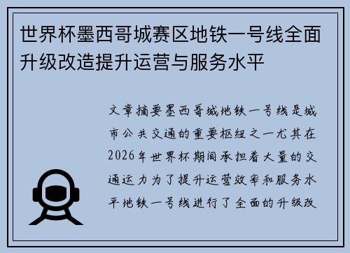 世界杯墨西哥城赛区地铁一号线全面升级改造提升运营与服务水平 世界杯墨西哥城赛区地铁一号线全面升级改造提升运营与服务水平