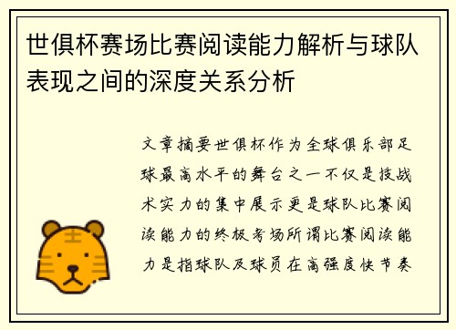 世俱杯赛场比赛阅读能力解析与球队表现之间的深度关系分析 世俱杯赛场比赛阅读能力解析与球队表现之间的深度关系分析