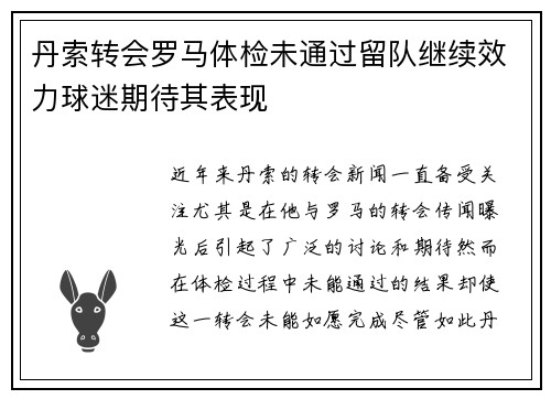丹索转会罗马体检未通过留队继续效力球迷期待其表现 丹索转会罗马体检未通过留队继续效力球迷期待其表现