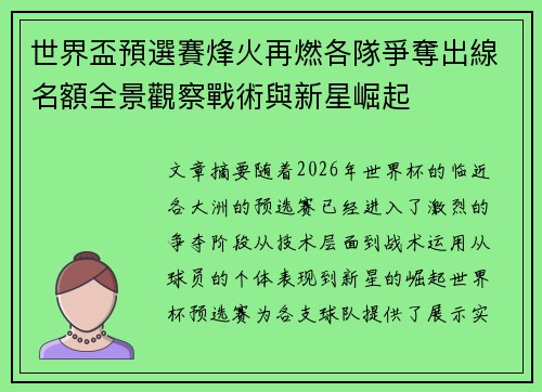 世界盃預選賽烽火再燃各隊爭奪出線名額全景觀察戰術與新星崛起 世界盃預選賽烽火再燃各隊爭奪出線名額全景觀察戰術與新星崛起