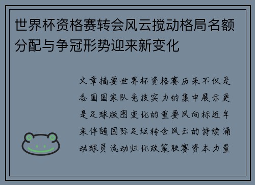 世界杯资格赛转会风云搅动格局名额分配与争冠形势迎来新变化 世界杯资格赛转会风云搅动格局名额分配与争冠形势迎来新变化
