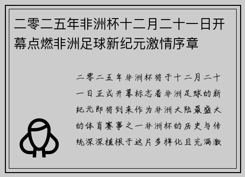 二零二五年非洲杯十二月二十一日开幕点燃非洲足球新纪元激情序章 二零二五年非洲杯十二月二十一日开幕点燃非洲足球新纪元激情序章