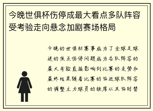 今晚世俱杯伤停成最大看点多队阵容受考验走向悬念加剧赛场格局 今晚世俱杯伤停成最大看点多队阵容受考验走向悬念加剧赛场格局
