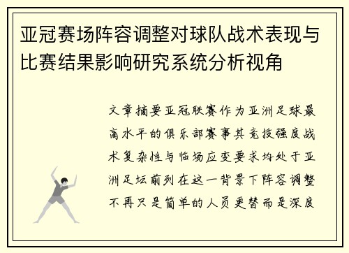 亚冠赛场阵容调整对球队战术表现与比赛结果影响研究系统分析视角 亚冠赛场阵容调整对球队战术表现与比赛结果影响研究系统分析视角
