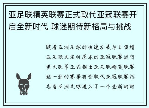 亚足联精英联赛正式取代亚冠联赛开启全新时代 球迷期待新格局与挑战 亚足联精英联赛正式取代亚冠联赛开启全新时代 球迷期待新格局与挑战