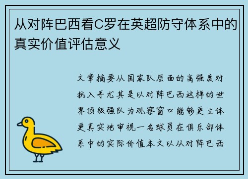 从对阵巴西看C罗在英超防守体系中的真实价值评估意义 从对阵巴西看C罗在英超防守体系中的真实价值评估意义