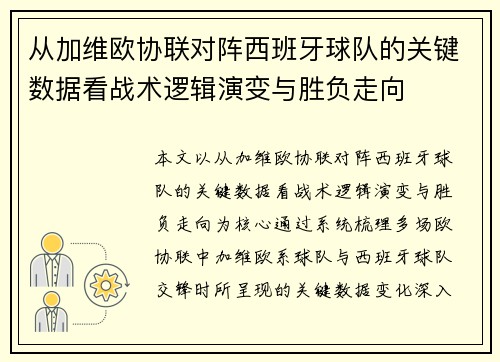 从加维欧协联对阵西班牙球队的关键数据看战术逻辑演变与胜负走向 从加维欧协联对阵西班牙球队的关键数据看战术逻辑演变与胜负走向
