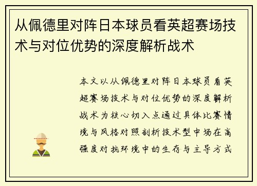 从佩德里对阵日本球员看英超赛场技术与对位优势的深度解析战术 从佩德里对阵日本球员看英超赛场技术与对位优势的深度解析战术