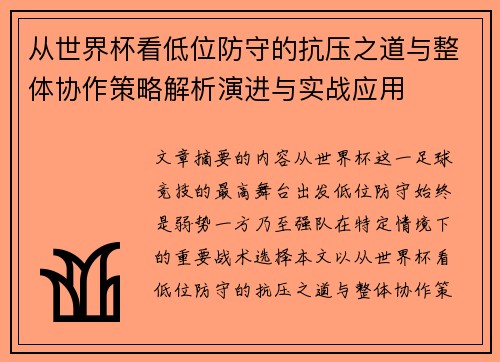 从世界杯看低位防守的抗压之道与整体协作策略解析演进与实战应用 从世界杯看低位防守的抗压之道与整体协作策略解析演进与实战应用