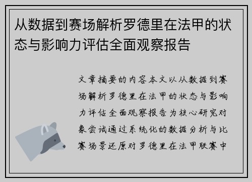 从数据到赛场解析罗德里在法甲的状态与影响力评估全面观察报告 从数据到赛场解析罗德里在法甲的状态与影响力评估全面观察报告