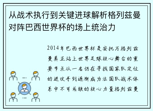 从战术执行到关键进球解析格列兹曼对阵巴西世界杯的场上统治力 从战术执行到关键进球解析格列兹曼对阵巴西世界杯的场上统治力