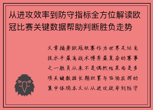 从进攻效率到防守指标全方位解读欧冠比赛关键数据帮助判断胜负走势 从进攻效率到防守指标全方位解读欧冠比赛关键数据帮助判断胜负走势