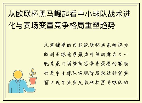 从欧联杯黑马崛起看中小球队战术进化与赛场变量竞争格局重塑趋势 从欧联杯黑马崛起看中小球队战术进化与赛场变量竞争格局重塑趋势