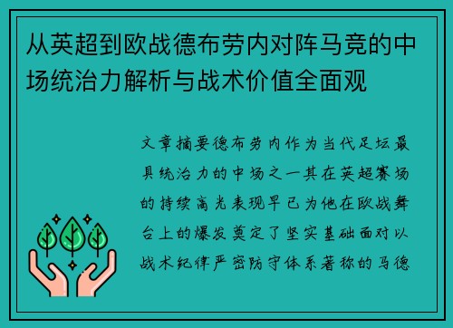 从英超到欧战德布劳内对阵马竞的中场统治力解析与战术价值全面观 从英超到欧战德布劳内对阵马竞的中场统治力解析与战术价值全面观