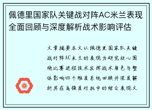 佩德里国家队关键战对阵AC米兰表现全面回顾与深度解析战术影响评估 佩德里国家队关键战对阵AC米兰表现全面回顾与深度解析战术影响评估