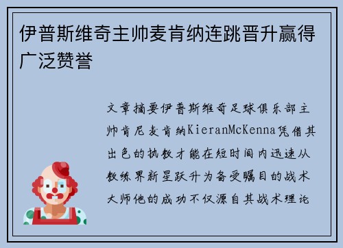 伊普斯维奇主帅麦肯纳连跳晋升赢得广泛赞誉 伊普斯维奇主帅麦肯纳连跳晋升赢得广泛赞誉