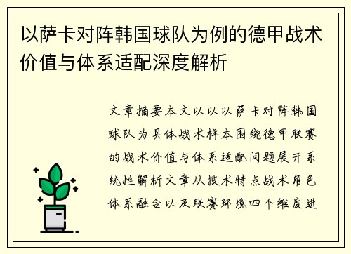 以萨卡对阵韩国球队为例的德甲战术价值与体系适配深度解析 以萨卡对阵韩国球队为例的德甲战术价值与体系适配深度解析