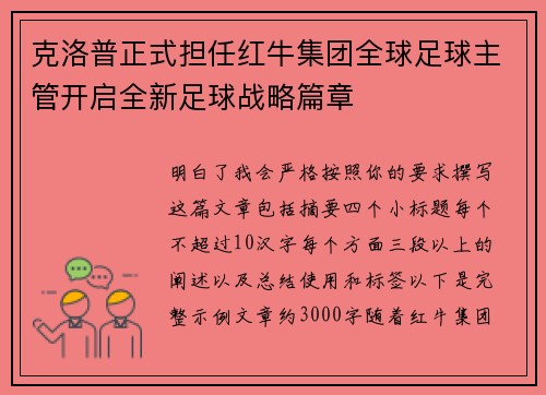 克洛普正式担任红牛集团全球足球主管开启全新足球战略篇章 克洛普正式担任红牛集团全球足球主管开启全新足球战略篇章