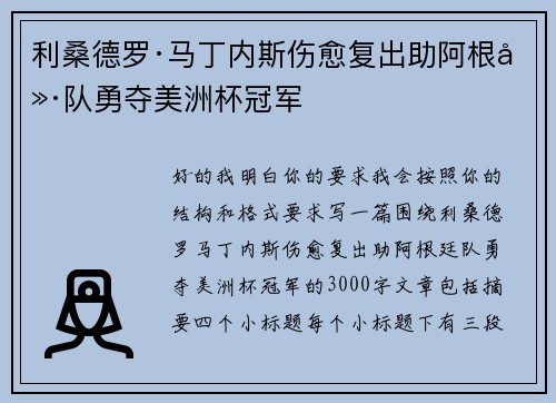 利桑德罗·马丁内斯伤愈复出助阿根廷队勇夺美洲杯冠军 利桑德罗·马丁内斯伤愈复出助阿根廷队勇夺美洲杯冠军
