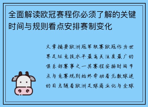 全面解读欧冠赛程你必须了解的关键时间与规则看点安排赛制变化 全面解读欧冠赛程你必须了解的关键时间与规则看点安排赛制变化