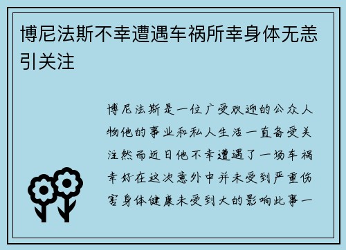 博尼法斯不幸遭遇车祸所幸身体无恙引关注