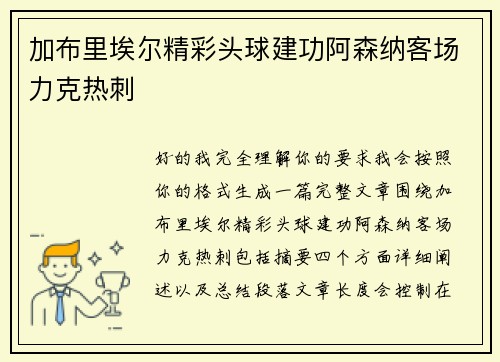 加布里埃尔精彩头球建功阿森纳客场力克热刺 加布里埃尔精彩头球建功阿森纳客场力克热刺