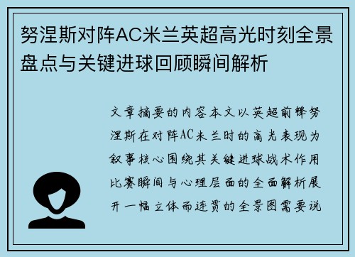 努涅斯对阵AC米兰英超高光时刻全景盘点与关键进球回顾瞬间解析 努涅斯对阵AC米兰英超高光时刻全景盘点与关键进球回顾瞬间解析
