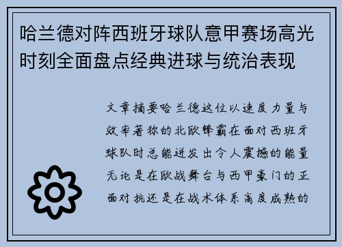 哈兰德对阵西班牙球队意甲赛场高光时刻全面盘点经典进球与统治表现 哈兰德对阵西班牙球队意甲赛场高光时刻全面盘点经典进球与统治表现