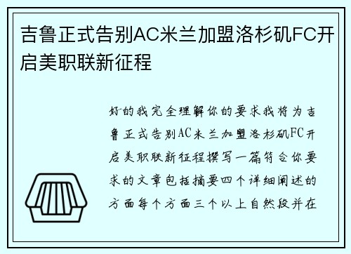 吉鲁正式告别AC米兰加盟洛杉矶FC开启美职联新征程 吉鲁正式告别AC米兰加盟洛杉矶FC开启美职联新征程