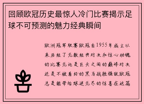 回顾欧冠历史最惊人冷门比赛揭示足球不可预测的魅力经典瞬间 回顾欧冠历史最惊人冷门比赛揭示足球不可预测的魅力经典瞬间