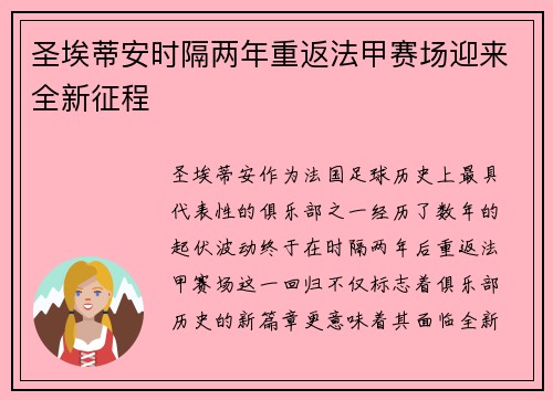 圣埃蒂安时隔两年重返法甲赛场迎来全新征程 圣埃蒂安时隔两年重返法甲赛场迎来全新征程