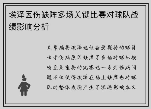 埃泽因伤缺阵多场关键比赛对球队战绩影响分析 埃泽因伤缺阵多场关键比赛对球队战绩影响分析