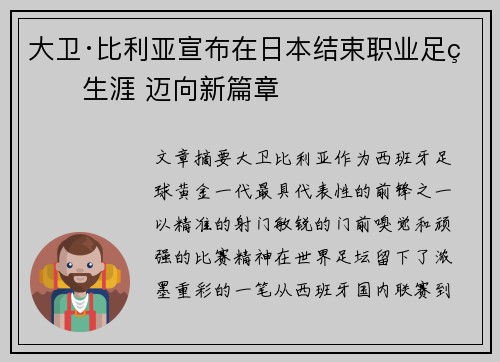 大卫·比利亚宣布在日本结束职业足球生涯 迈向新篇章 大卫·比利亚宣布在日本结束职业足球生涯 迈向新篇章