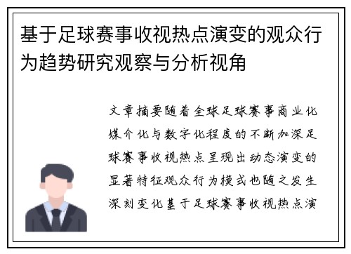 基于足球赛事收视热点演变的观众行为趋势研究观察与分析视角 基于足球赛事收视热点演变的观众行为趋势研究观察与分析视角