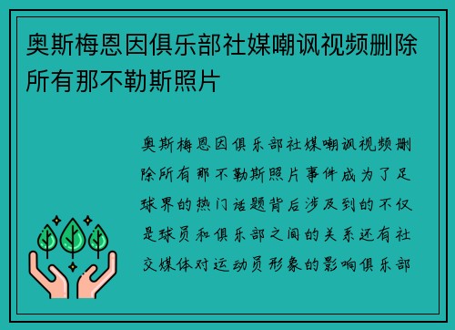 奥斯梅恩因俱乐部社媒嘲讽视频删除所有那不勒斯照片 奥斯梅恩因俱乐部社媒嘲讽视频删除所有那不勒斯照片