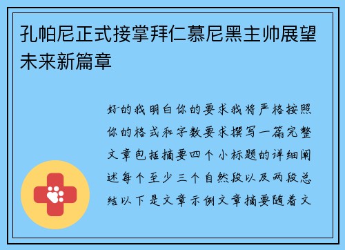 孔帕尼正式接掌拜仁慕尼黑主帅展望未来新篇章 孔帕尼正式接掌拜仁慕尼黑主帅展望未来新篇章