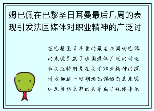 姆巴佩在巴黎圣日耳曼最后几周的表现引发法国媒体对职业精神的广泛讨论 姆巴佩在巴黎圣日耳曼最后几周的表现引发法国媒体对职业精神的广泛讨论