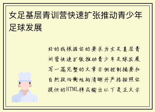 女足基层青训营快速扩张推动青少年足球发展 女足基层青训营快速扩张推动青少年足球发展