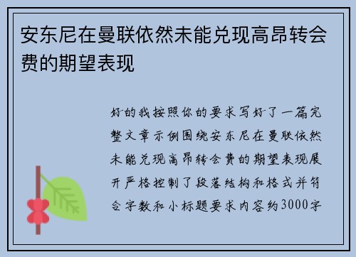 安东尼在曼联依然未能兑现高昂转会费的期望表现 安东尼在曼联依然未能兑现高昂转会费的期望表现