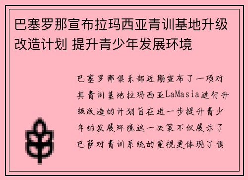 巴塞罗那宣布拉玛西亚青训基地升级改造计划 提升青少年发展环境 巴塞罗那宣布拉玛西亚青训基地升级改造计划 提升青少年发展环境