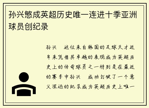 孙兴慜成英超历史唯一连进十季亚洲球员创纪录 孙兴慜成英超历史唯一连进十季亚洲球员创纪录