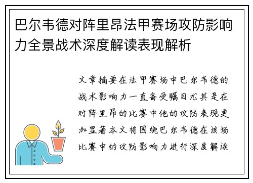 巴尔韦德对阵里昂法甲赛场攻防影响力全景战术深度解读表现解析 巴尔韦德对阵里昂法甲赛场攻防影响力全景战术深度解读表现解析