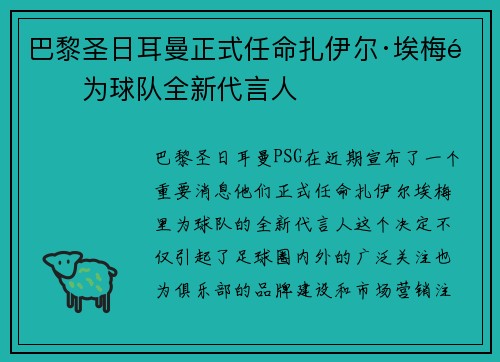 巴黎圣日耳曼正式任命扎伊尔·埃梅里为球队全新代言人 巴黎圣日耳曼正式任命扎伊尔·埃梅里为球队全新代言人